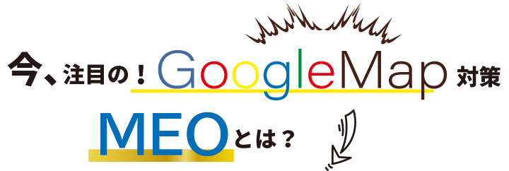 今、注目のMEO/GoogleMap対策とは？