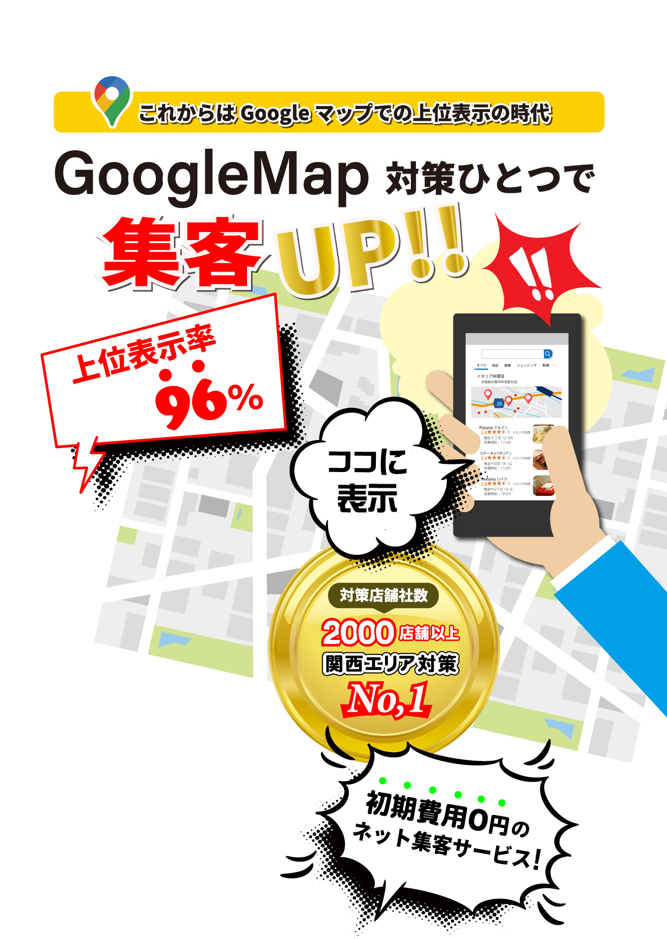 GoogleMap対策は大阪MEO.com