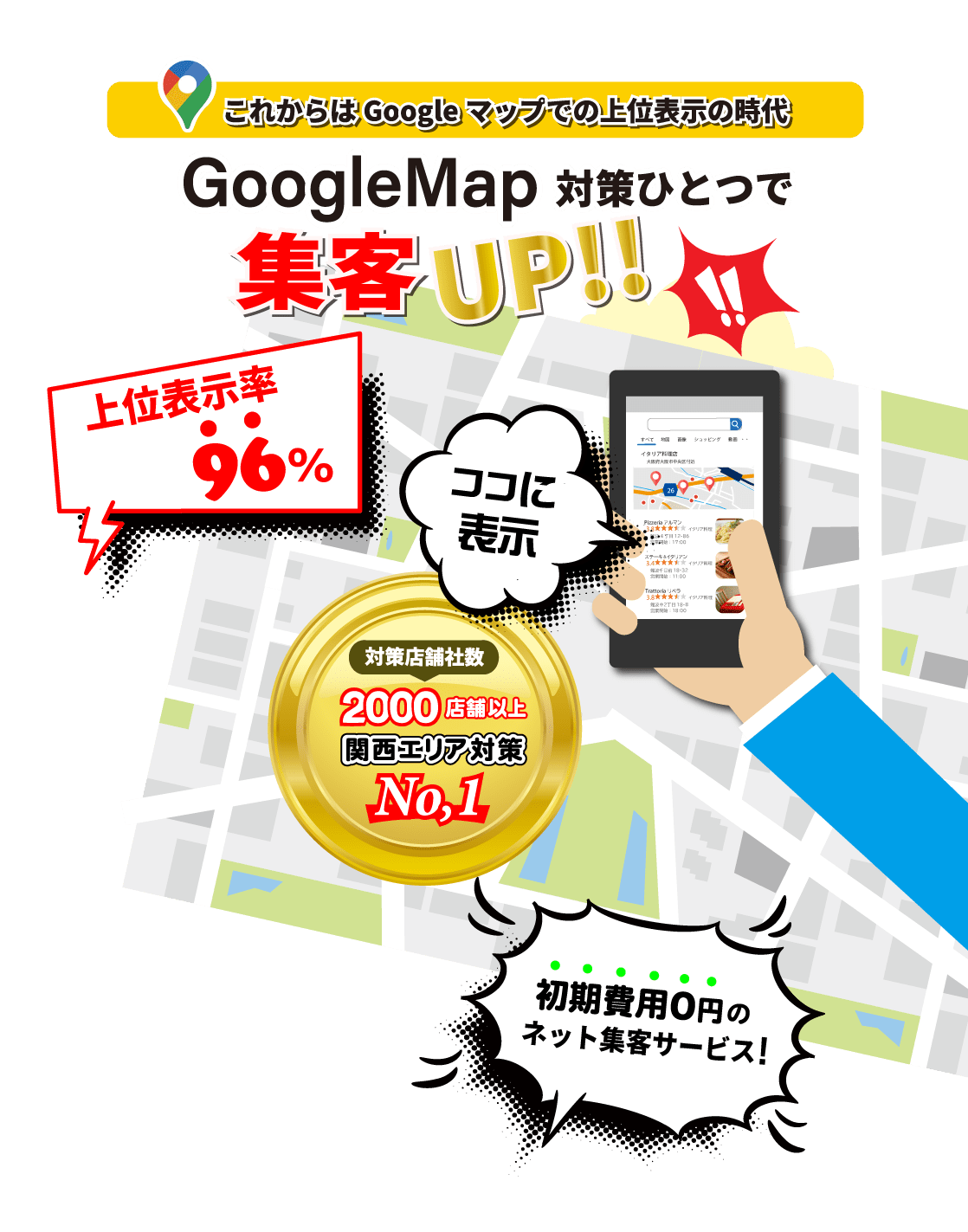 GoogleMap対策は大阪MEO.com